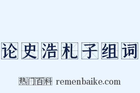 论史浩札子组词是什么意思的图片